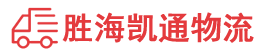 揭阳到中山物流公司